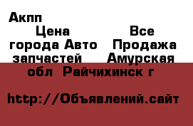 Акпп Porsche Cayenne 2012 4,8  › Цена ­ 80 000 - Все города Авто » Продажа запчастей   . Амурская обл.,Райчихинск г.